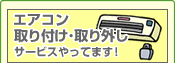 エアコン取り付け取り外しサービスやってます!