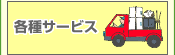 各種サービス