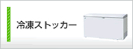 �Ⓚ�X�g�b�J�[
