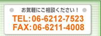 お気軽にご相談ください!Tel:06-6212-7523 Fax:06-6211-4008