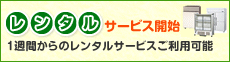 レンタルサービス開始　1週間からのレンタルサービスご利用可能