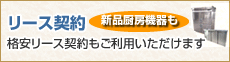 リース契約　新品厨房機器も格安リース契約ご利用いただけます