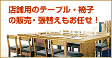 店舗用のテーブル・椅子の販売も。