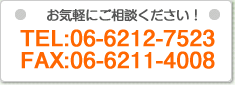 お気軽にご相談ください！TEL:06-6212-7523 FAX:06-6211-4008