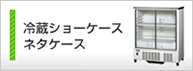 冷蔵ショーケース・ネタケース