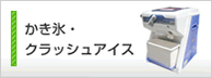 かき氷・クラッシュアイス