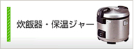 炊飯器、保温ジャー