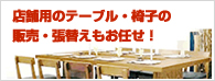 店舗用のテーブル・椅子販売・張替えもお任せ