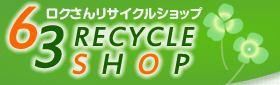 中古厨房機器と厨房機器の大阪「63（ロクさん）リサイクルショップ」のホームページです。