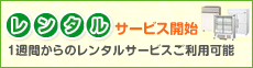 レンタルサービス開始 1週間からのレンタルサービスご利用可能