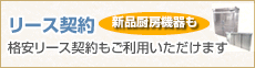 新品厨房機器もリース契約 格安リース契約もご利用いただけます。