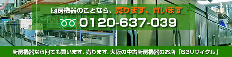 厨房機器なら何でも買います、探します。大阪の中古厨房機器のお店「63リサイクル」