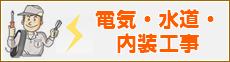 電気・水道・内装工事